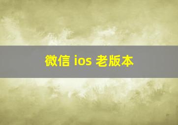 微信 ios 老版本